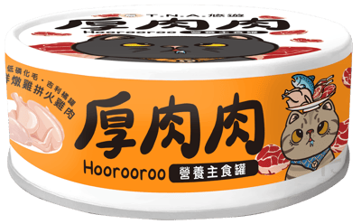 厚肉肉貓主食罐4