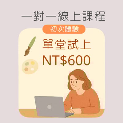 一對一線上課程(初次體驗試上)1