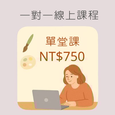一對一線上課程(單堂課)1