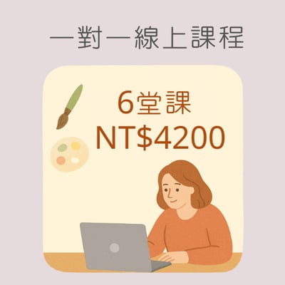 一對一線上課程(6堂課)1