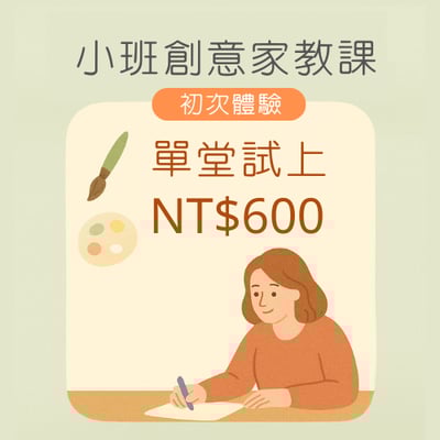 小班創意家教課(初次體驗單堂試上)1