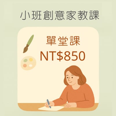 小班創意家教課(單堂課)1