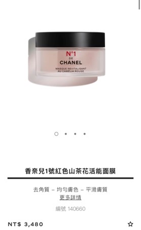 現貨免運!《歐洲購入》香奈兒1號紅色山茶花活能面膜3