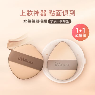 【iMeuu愛美悠】舒芙蕾彈力粉撲-水莓莓粉撲組 Rubycell粉撲 乾濕兩用 雙面慕斯 氣墊粉撲1