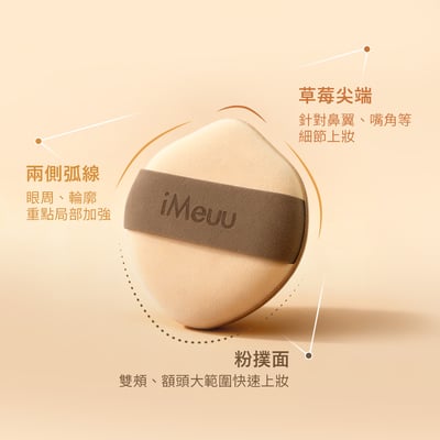 【iMeuu愛美悠】舒芙蕾彈力粉撲(草莓型團購12入)加倍釋粉 乾濕兩用 舒芙蕾粉撲 Rubycell粉撲 氣墊粉撲5