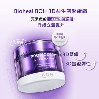 【iMeuu愛美悠】BIOHEAL BOH 3D益生菌緊緻霜 3D LIFTING CREAM提拉緊緻 滋潤 益生菌 彈力 Olive Young必買3