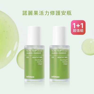 【iMeuu愛美悠】Celimax諾麗果活力修護安瓶精華(50ml x 2入)超值組 /平行輸入 精華液 淡化細紋 舒緩提亮 能量安瓶1