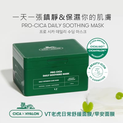 【iMeuu愛美悠】VT老虎積雪草舒緩面膜 / 早安面膜(30片x3盒)急救 補水 綠寶盒 抽取式面膜4