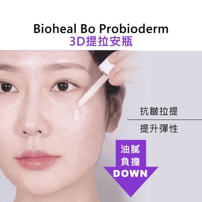 【iMeuu愛美悠】Bioheal Boh Probioderm 3D提拉安瓶3D LIFTING AMPOULE立體 提拉 彈力 益生菌4
