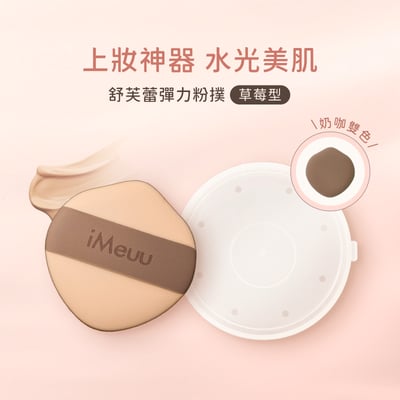 【iMeuu愛美悠】舒芙蕾彈力粉撲-草莓型(1收納+1粉撲)乾濕兩用 加倍釋粉 Rubycell粉撲 不吃粉 氣墊粉撲1