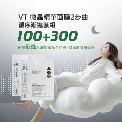 【iMeuu愛美悠】VT 微晶精華面膜2步曲 100+300 循序漸進套組共10片入 毛孔 暗沉 肌膚紋理1