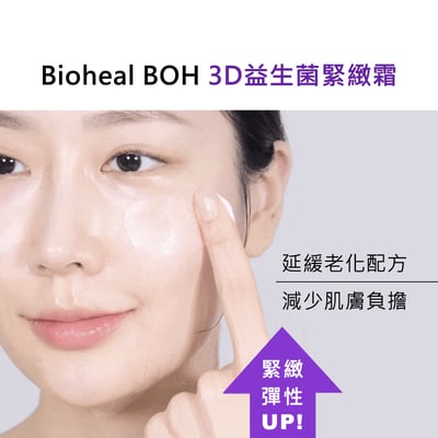 【iMeuu愛美悠】BIOHEAL BOH 3D益生菌緊緻霜 3D LIFTING CREAM提拉緊緻 滋潤 益生菌 彈力 Olive Young必買6