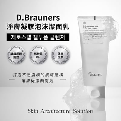 【iMeuu愛美悠】D.Brauners淨膚凝膠泡沫潔面乳150ml 1+12