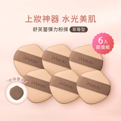 【iMeuu愛美悠】舒芙蕾彈力粉撲(超值6入)Rubycell粉撲 濕用粉撲 不吃粉 加倍釋粉 雙面慕斯1
