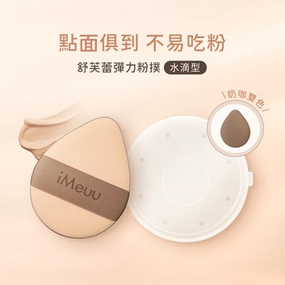【iMeuu愛美悠】舒芙蕾彈力粉撲(水滴型) 1收納+1粉撲 加倍釋粉 乾濕兩用 雙面慕斯 Rubycell粉撲 氣墊粉撲1