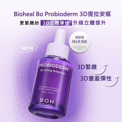 【iMeuu愛美悠】BIOHEAL BOH PROBIODERM 提拉緊緻密集抗老組合2