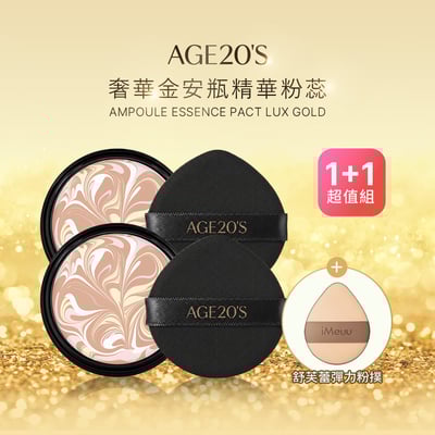 【iMeuu愛美悠】Age20s奢華金安瓶精華粉蕊2入(再贈高彈力舒芙蕾粉撲1個)持久防曬 爆水粉餅1