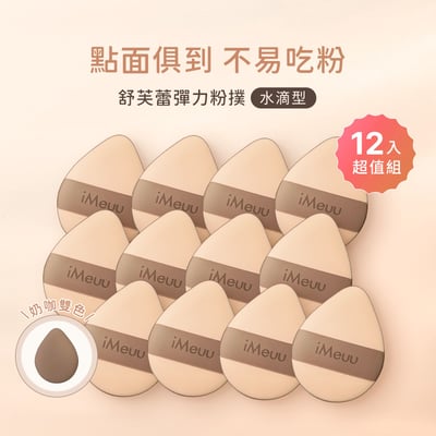 【iMeuu愛美悠】舒芙蕾彈力粉撲(水滴型團購12入)加倍釋粉 乾濕兩用 舒芙蕾粉撲 Rubycell粉撲 氣墊粉撲1
