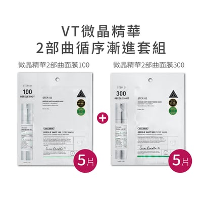 【iMeuu愛美悠】VT 微晶精華面膜2步曲 100+300 循序漸進套組共10片入 毛孔 暗沉 肌膚紋理2