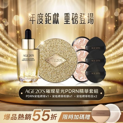 【iMeuu愛美悠】Age20's璀璨星光PDRN精華套組(1殼3蕊1精華液+限時好禮)1
