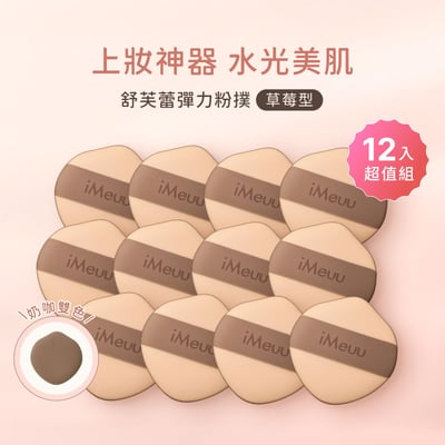 【iMeuu愛美悠】舒芙蕾彈力粉撲(草莓型團購12入)加倍釋粉 乾濕兩用 舒芙蕾粉撲 Rubycell粉撲 氣墊粉撲1