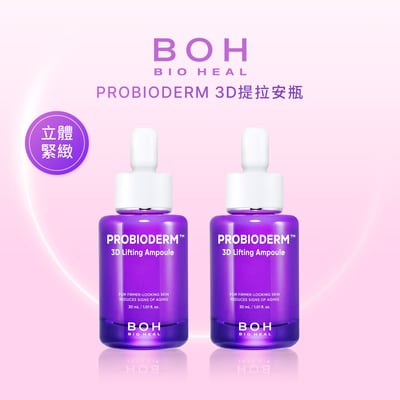 【iMeuu愛美悠】Bioheal Boh Probioderm 3D提拉安瓶(30mlx2)彈力 益生菌 立體 提拉1