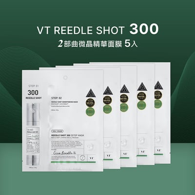 【iMeuu愛美悠】VT 微晶精華300 2部曲面膜5片入 REEDLE SHOT300 晉級的集中護理1