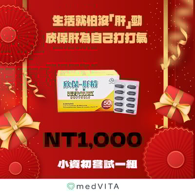 小資初嘗試｜欣保肝 x 1盒1