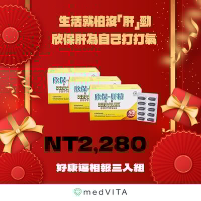 好康逗相報｜ 欣保肝 x 3盒1