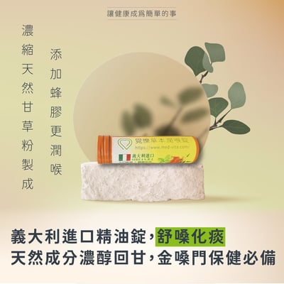 覺㦡草本精油潤喉錠1