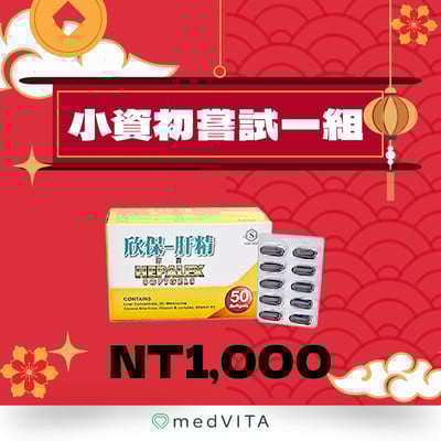 小資初嘗試｜欣保肝 x 1盒1