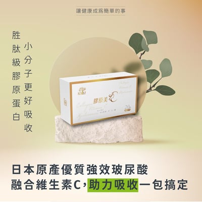 膠原美C1