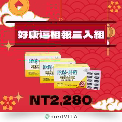 好康逗相報｜ 欣保肝 x 3盒1
