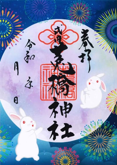 菟橋神社 銀河兔子御朱印帳 期間限定7