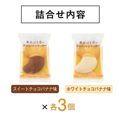 東京香蕉巧克力香蕉餅乾（6塊）3