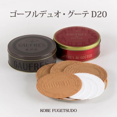 神戶風月堂法蘭酥D201