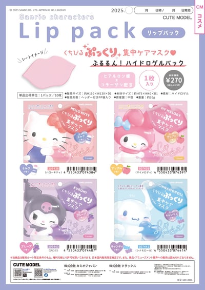 【常態商品】 【2026/1月發售】三麗毆系列 唇膜1