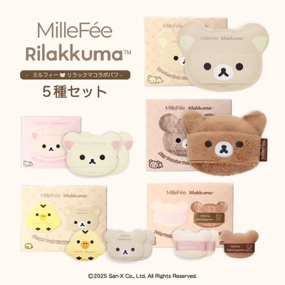 日本 millefee 拉拉熊 粉撲 氣墊粉撲盒2