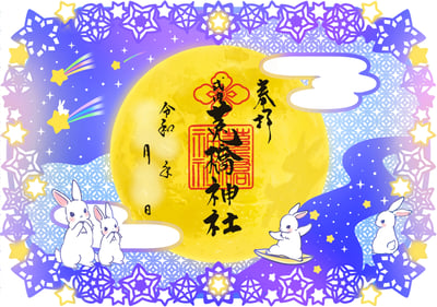 菟橋神社 銀河兔子御朱印帳 期間限定13