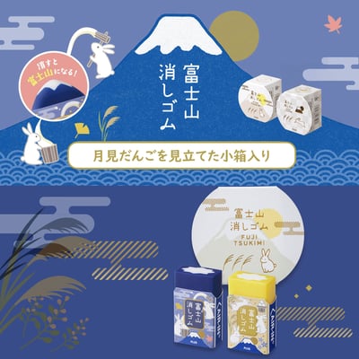 限）富士山消しゴム 富士月見 橡皮擦3