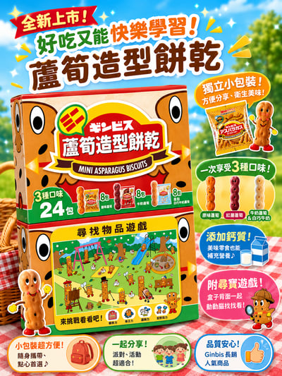 新款 GINBIS迷你蘆筍造型餅乾棒3種口味(24袋) 865971