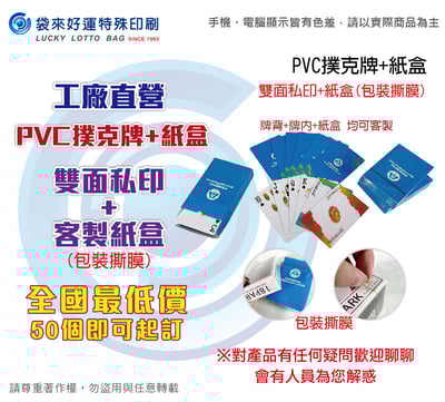 PVC撲克牌+紙盒F款-雙面私印+客製紙盒(含撕膜)1