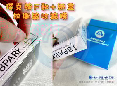 撲克牌+紙盒F款-雙面私印+客製紙盒(含撕膜)2