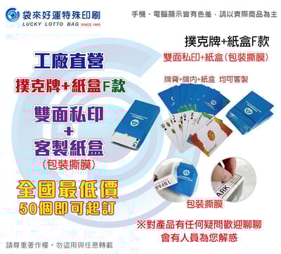 撲克牌+紙盒F款-雙面私印+客製紙盒(含撕膜)1