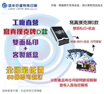 寫真撲克牌D款-雙面私印+客製紙盒1