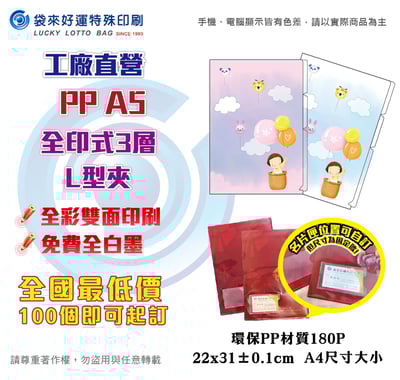 A5全印式3層L型資料夾-180P1