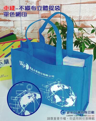車縫-不織布提袋-單色網印-寬45高35側寬10cm5