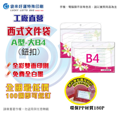 西式文件袋(鈕扣-A型大B4)1