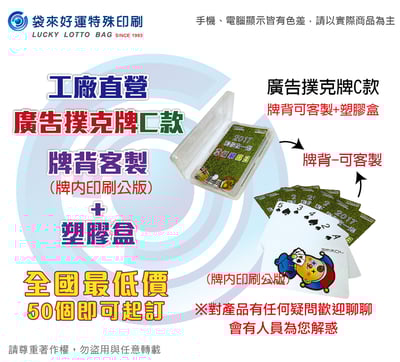 廣告撲克牌C款-公版+塑膠盒1