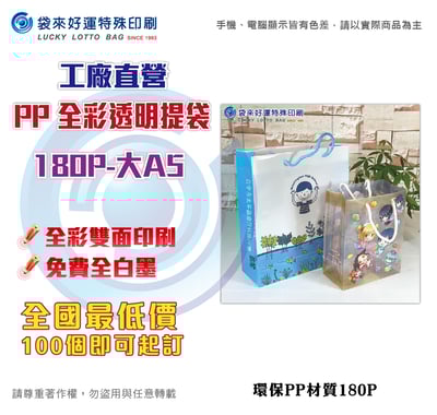 PP-透明全彩手提180P-大A51